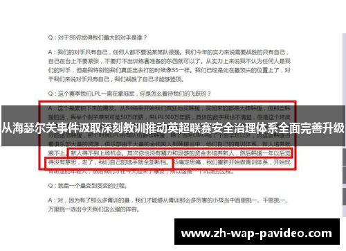 从海瑟尔关事件汲取深刻教训推动英超联赛安全治理体系全面完善升级 从海瑟尔关事件汲取深刻教训推动英超联赛安全治理体系全面完善升级