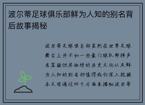 波尔蒂足球俱乐部鲜为人知的别名背后故事揭秘