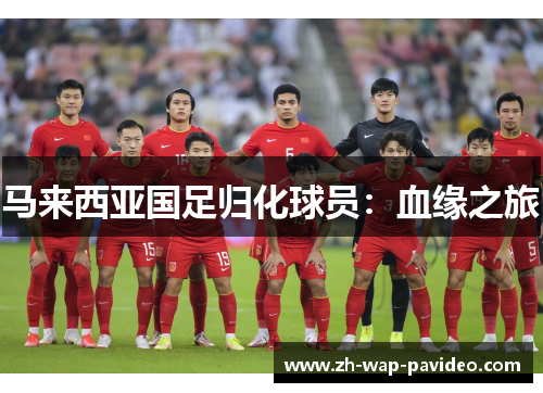 马来西亚国足归化球员：血缘之旅