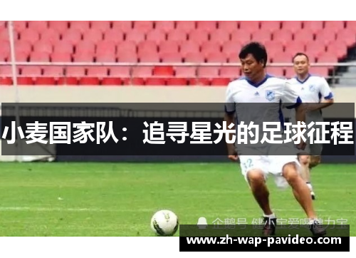 小麦国家队:追寻星光的足球征程 小麦国家队:追寻星光的足球征程
