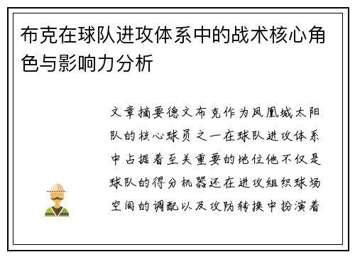 布克在球队进攻体系中的战术核心角色与影响力分析 布克在球队进攻体系中的战术核心角色与影响力分析