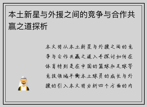 本土新星与外援之间的竞争与合作共赢之道探析
