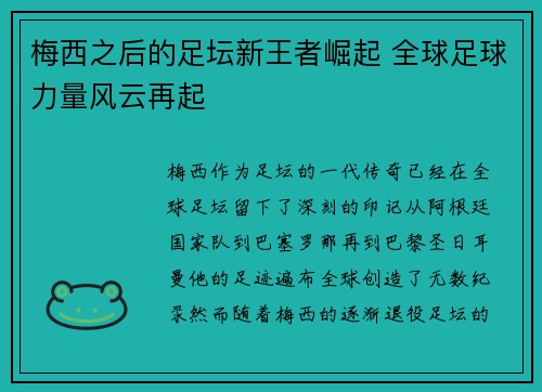 梅西之后的足坛新王者崛起 全球足球力量风云再起 梅西之后的足坛新王者崛起 全球足球力量风云再起