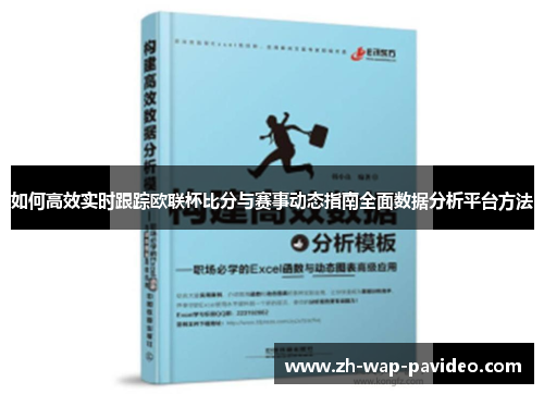 如何高效实时跟踪欧联杯比分与赛事动态指南全面数据分析平台方法 如何高效实时跟踪欧联杯比分与赛事动态指南全面数据分析平台方法