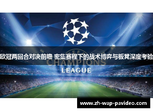 欧冠两回合对决前瞻 密集赛程下的战术博弈与板凳深度考验