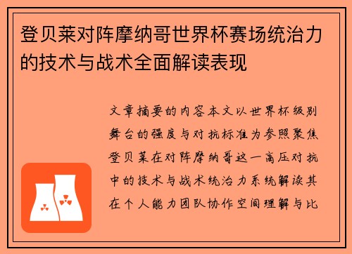 登贝莱对阵摩纳哥世界杯赛场统治力的技术与战术全面解读表现