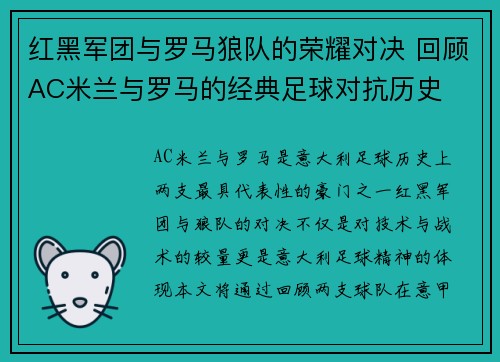 红黑军团与罗马狼队的荣耀对决 回顾AC米兰与罗马的经典足球对抗历史