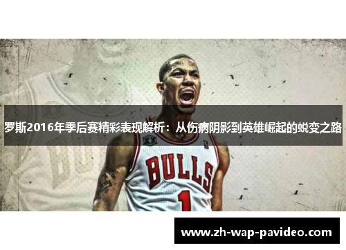 罗斯2016年季后赛精彩表现解析：从伤病阴影到英雄崛起的蜕变之路