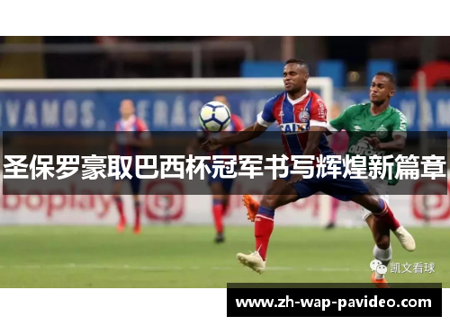 圣保罗豪取巴西杯冠军书写辉煌新篇章