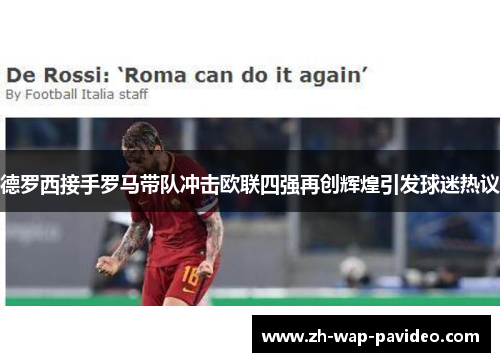 德罗西接手罗马带队冲击欧联四强再创辉煌引发球迷热议