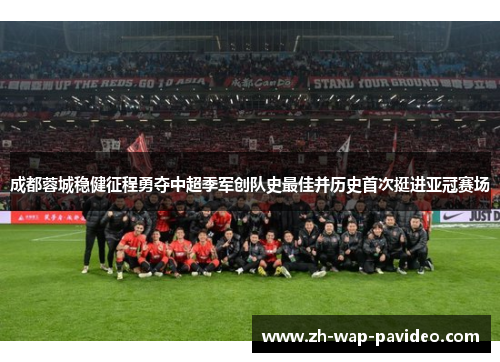 成都蓉城稳健征程勇夺中超季军创队史最佳并历史首次挺进亚冠赛场