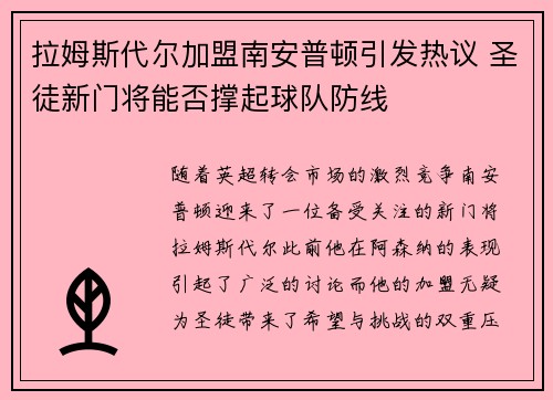 拉姆斯代尔加盟南安普顿引发热议 圣徒新门将能否撑起球队防线