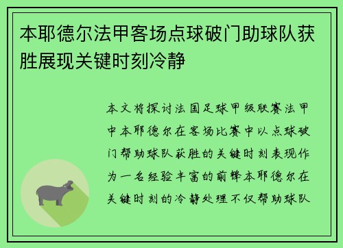 本耶德尔法甲客场点球破门助球队获胜展现关键时刻冷静
