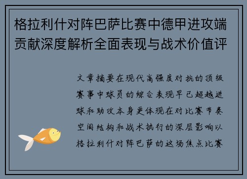 格拉利什对阵巴萨比赛中德甲进攻端贡献深度解析全面表现与战术价值评估
