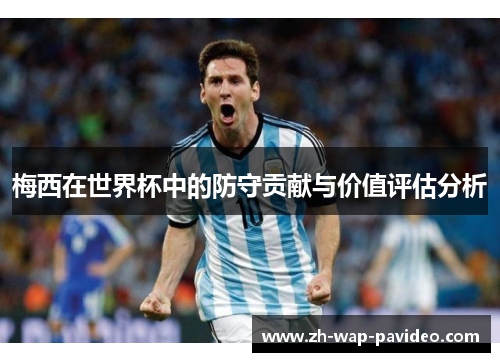 梅西在世界杯中的防守贡献与价值评估分析