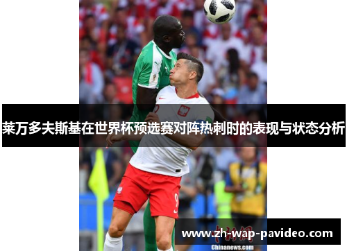 莱万多夫斯基在世界杯预选赛对阵热刺时的表现与状态分析