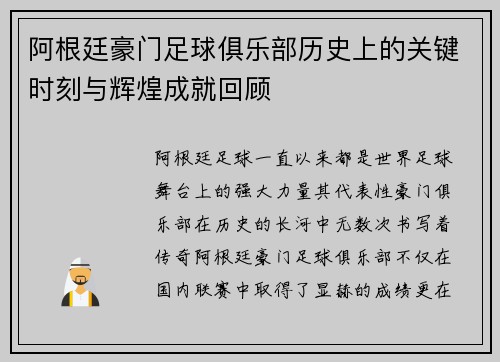 阿根廷豪门足球俱乐部历史上的关键时刻与辉煌成就回顾