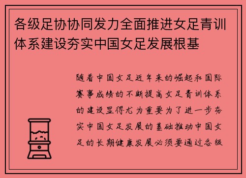 各级足协协同发力全面推进女足青训体系建设夯实中国女足发展根基