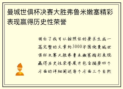 曼城世俱杯决赛大胜弗鲁米嫩塞精彩表现赢得历史性荣誉