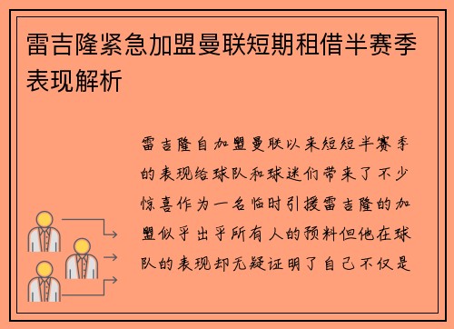 雷吉隆紧急加盟曼联短期租借半赛季表现解析 雷吉隆紧急加盟曼联短期租借半赛季表现解析