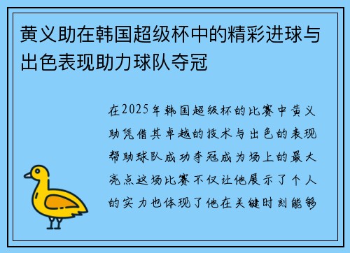 黄义助在韩国超级杯中的精彩进球与出色表现助力球队夺冠