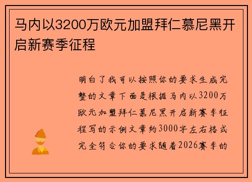 马内以3200万欧元加盟拜仁慕尼黑开启新赛季征程