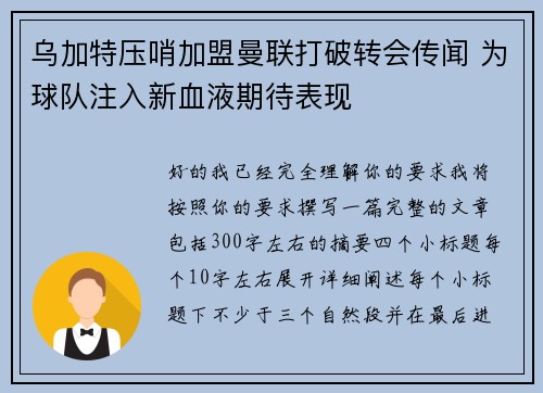 乌加特压哨加盟曼联打破转会传闻 为球队注入新血液期待表现