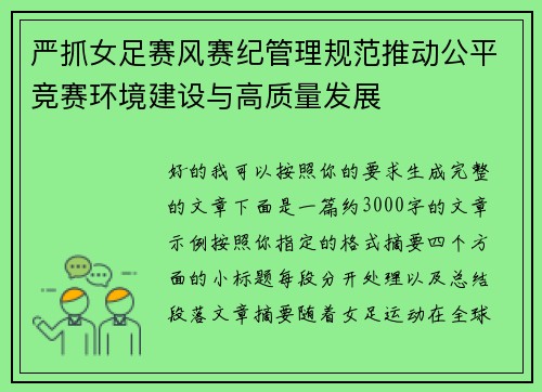 严抓女足赛风赛纪管理规范推动公平竞赛环境建设与高质量发展