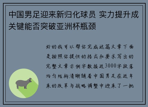 中国男足迎来新归化球员 实力提升成关键能否突破亚洲杯瓶颈