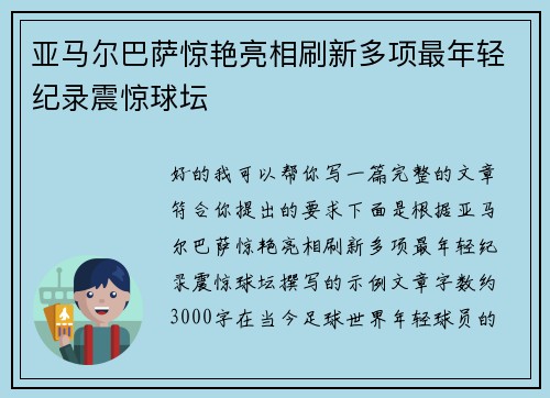 亚马尔巴萨惊艳亮相刷新多项最年轻纪录震惊球坛 亚马尔巴萨惊艳亮相刷新多项最年轻纪录震惊球坛