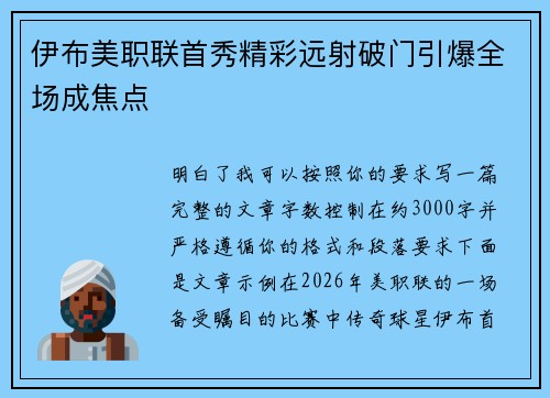 伊布美职联首秀精彩远射破门引爆全场成焦点