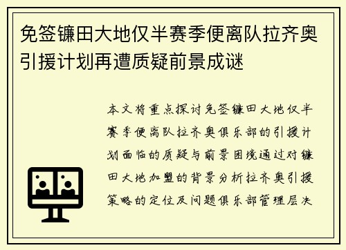 免签镰田大地仅半赛季便离队拉齐奥引援计划再遭质疑前景成谜