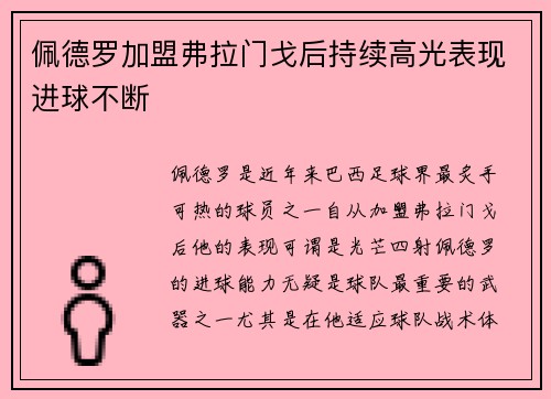 佩德罗加盟弗拉门戈后持续高光表现进球不断