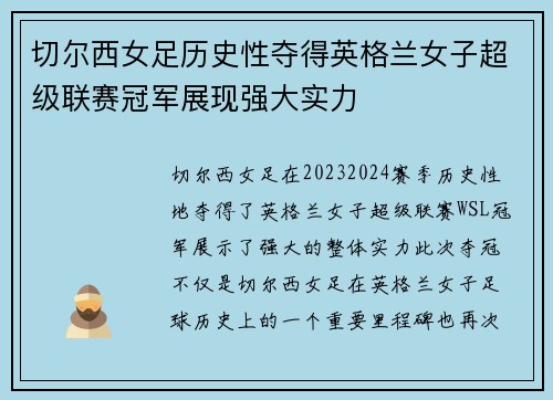 切尔西女足历史性夺得英格兰女子超级联赛冠军展现强大实力