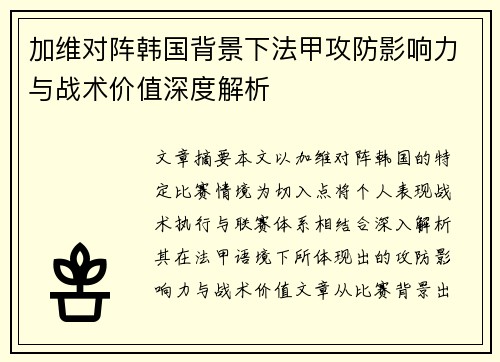 加维对阵韩国背景下法甲攻防影响力与战术价值深度解析