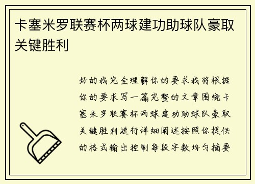 卡塞米罗联赛杯两球建功助球队豪取关键胜利 卡塞米罗联赛杯两球建功助球队豪取关键胜利
