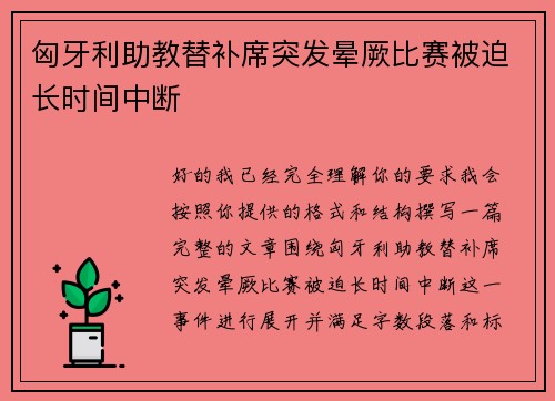 匈牙利助教替补席突发晕厥比赛被迫长时间中断
