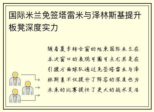 国际米兰免签塔雷米与泽林斯基提升板凳深度实力 国际米兰免签塔雷米与泽林斯基提升板凳深度实力