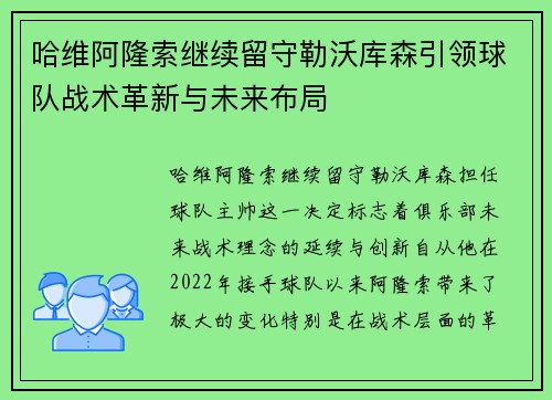 哈维阿隆索继续留守勒沃库森引领球队战术革新与未来布局