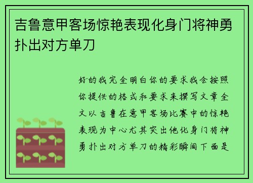 吉鲁意甲客场惊艳表现化身门将神勇扑出对方单刀