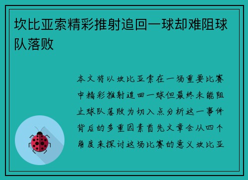 坎比亚索精彩推射追回一球却难阻球队落败 坎比亚索精彩推射追回一球却难阻球队落败