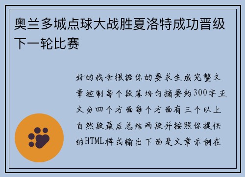 奥兰多城点球大战胜夏洛特成功晋级下一轮比赛