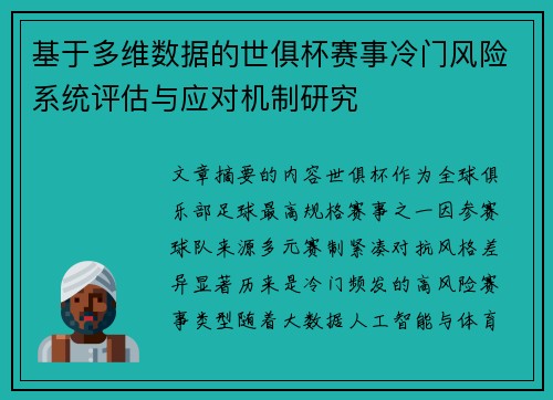 基于多维数据的世俱杯赛事冷门风险系统评估与应对机制研究