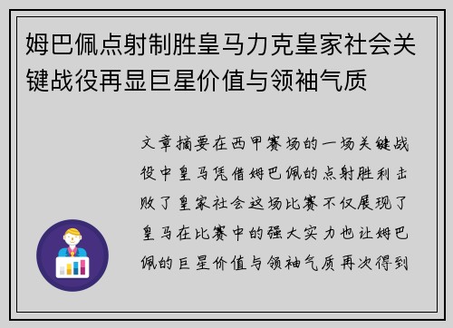姆巴佩点射制胜皇马力克皇家社会关键战役再显巨星价值与领袖气质