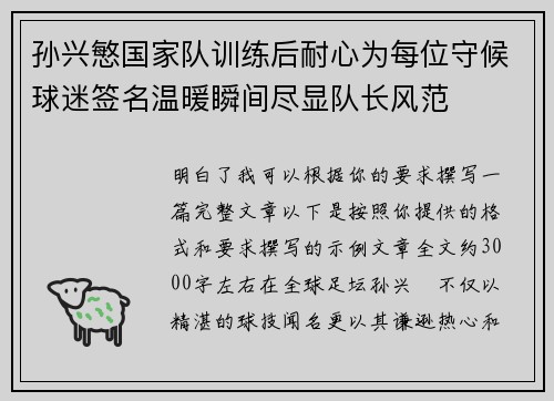 孙兴慜国家队训练后耐心为每位守候球迷签名温暖瞬间尽显队长风范 孙兴慜国家队训练后耐心为每位守候球迷签名温暖瞬间尽显队长风范