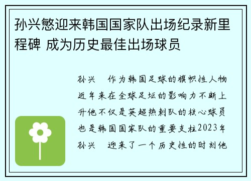 孙兴慜迎来韩国国家队出场纪录新里程碑 成为历史最佳出场球员