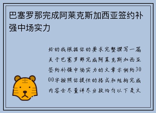 巴塞罗那完成阿莱克斯加西亚签约补强中场实力