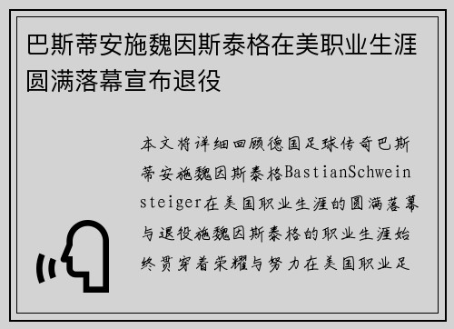 巴斯蒂安施魏因斯泰格在美职业生涯圆满落幕宣布退役