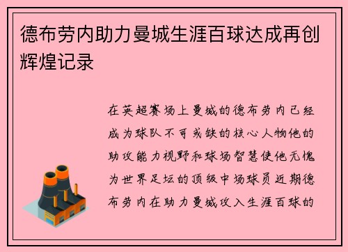 德布劳内助力曼城生涯百球达成再创辉煌记录