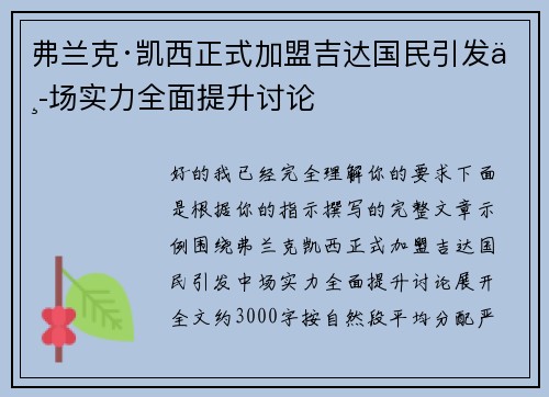 弗兰克·凯西正式加盟吉达国民引发中场实力全面提升讨论